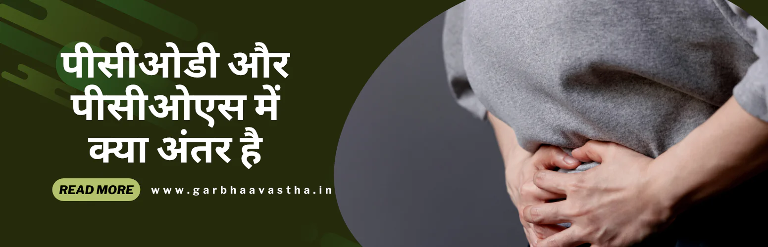 पीसीओडी और पीसीओएस में क्या अंतर है